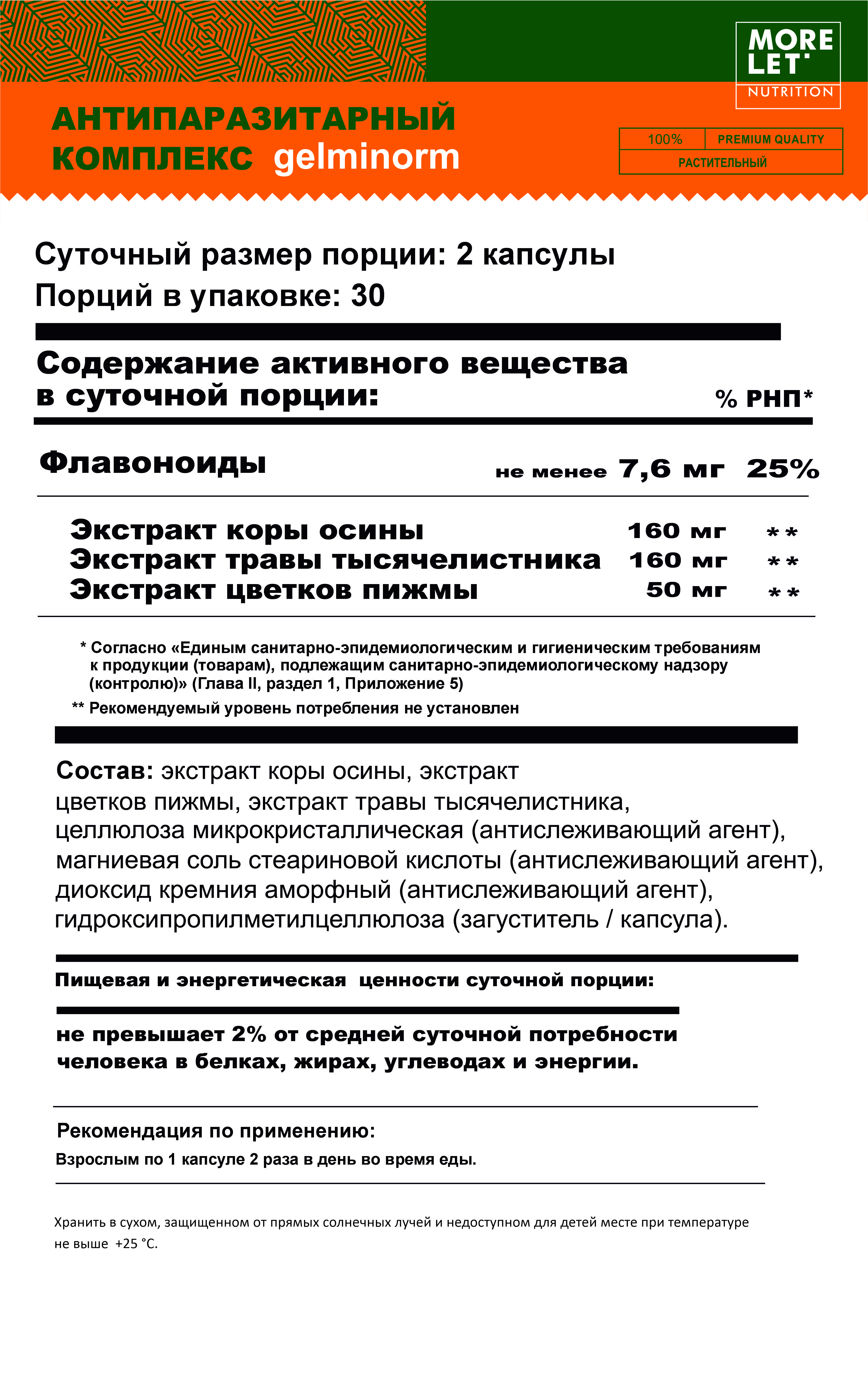 MORELET, Антипаразитарный комплекс ГЕЛЬМИНОРМ, растительные капсулы, 60 шт.