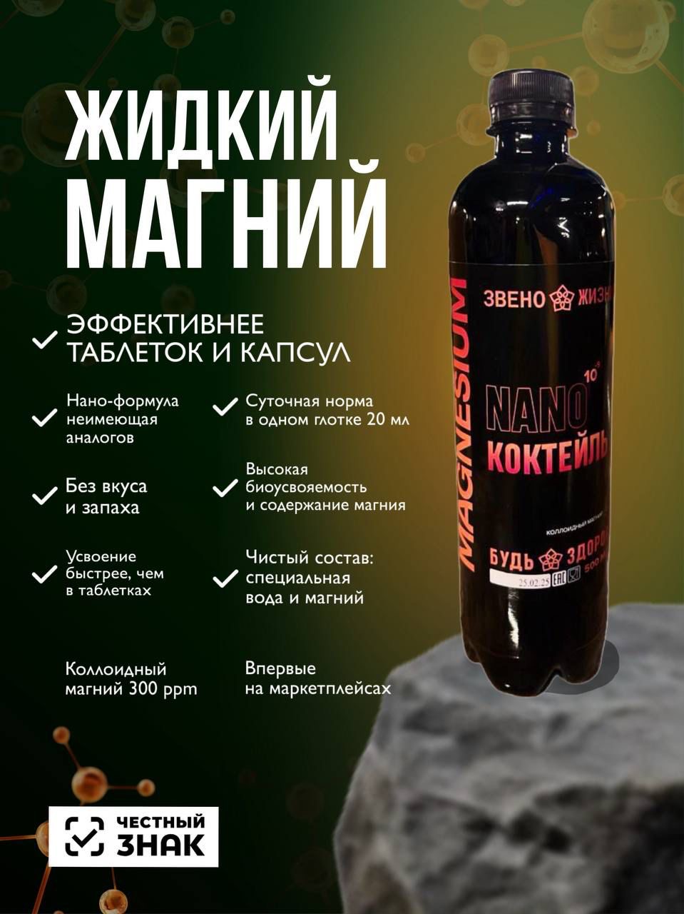Звено жизни, Коллоидный магний, жидкость, 500 мл