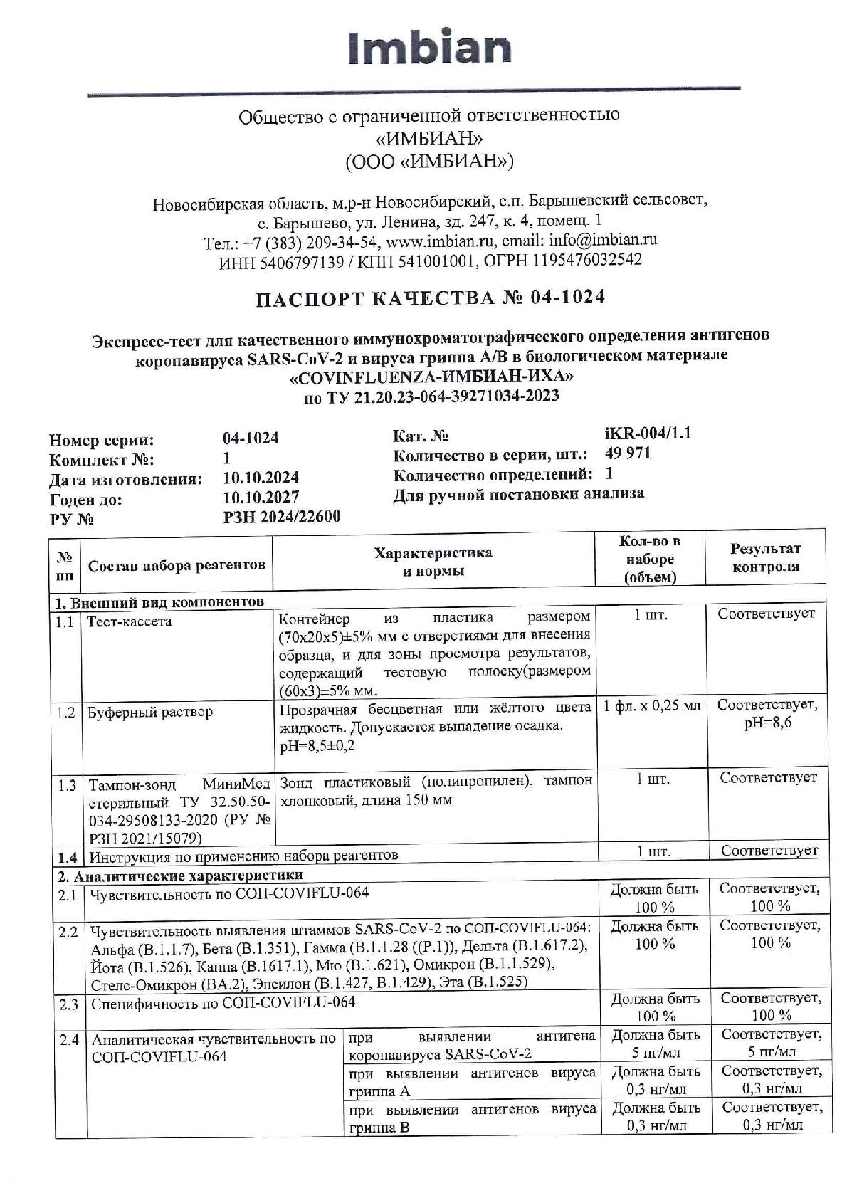 Imbian, Экспресс-тест «Грипп А/В и COVID-19», 1 шт.