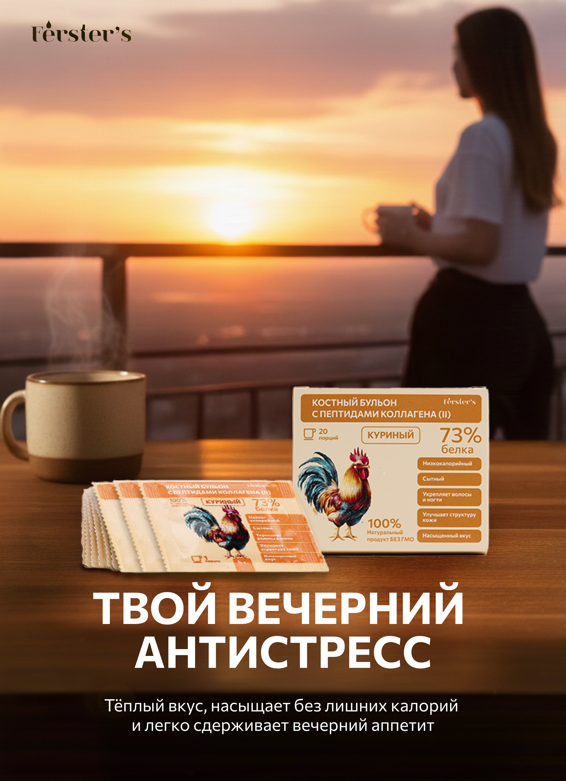 Fёrster’s, Костный бульон с пептидами коллагена (II) Куриный, саше, 20*5 г